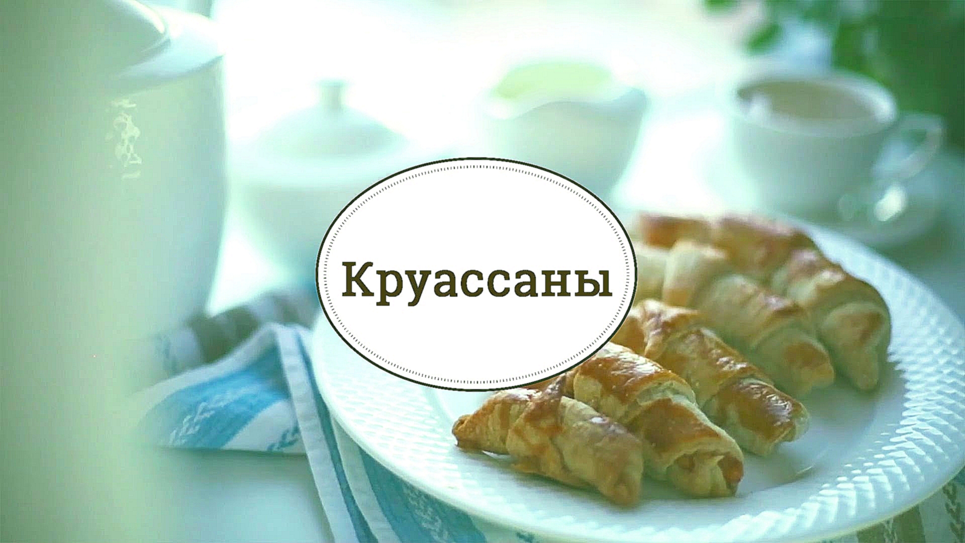 5 начинок для быстрых круассанов [Sweet&Flour] 