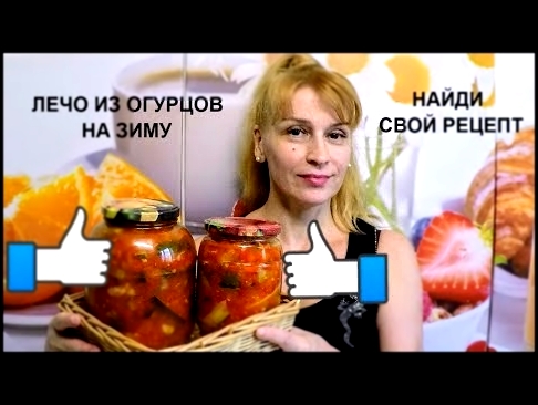 Лечо из огурцов на зиму вкусный простой рецепт заготовки и консервации салата 