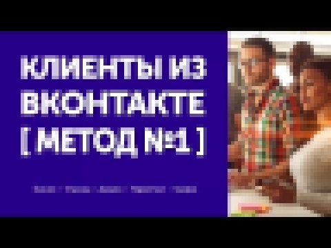 Клиенты из Вконтакте || Как посетителя страницы превратить в Клиента || Рецепты Бизнес Кухни 