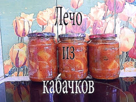Рецепт домашнего ЛЕЧО из КАБАЧКОВ. 