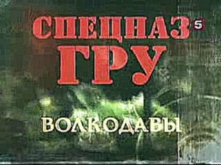 Спецназ ГРУ - Волкодавы - видеоклип на песню