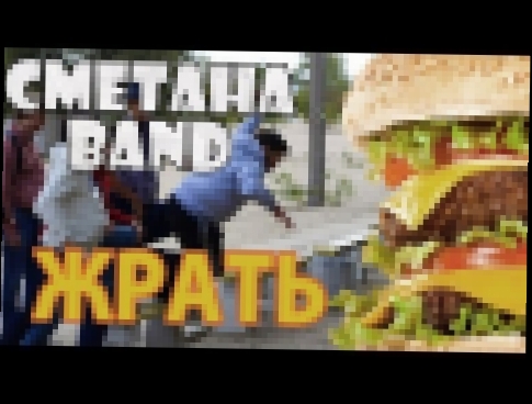 СМЕТАНА band - Жрать - видеоклип на песню