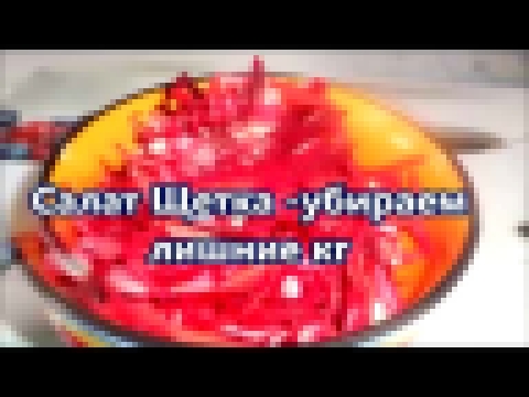 Салат для похудения "Щетка"// Рецепт//Убираем лишние кг!!! 