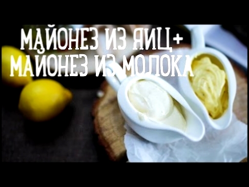 Майонез из яиц+майонез из молока [Рецепты Bon Appetit] 