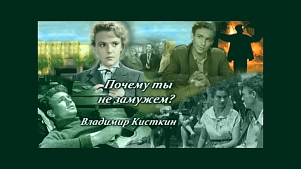 В.КИСТКИН-ПОЧЕМУ ТЫ НЕ ЗАМУЖЕМ  монтаж НЕЛИКС МУРАВЧИК - видеоклип на песню