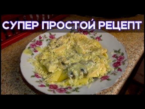 РЕЦЕПТ. Макароны с Курицей в Сливочно-Сырном Соусе 