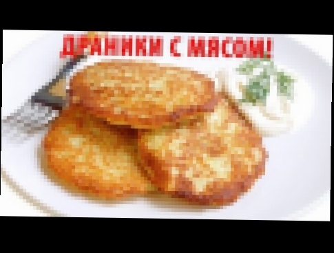 ДРАНИКИ ИЗ КАРТОШКИ С МЯСОМ. Как приготовить драники по-домашнему. Простой рецепт. ПОЛЕЗНЫЕ СОВЕТЫ. 