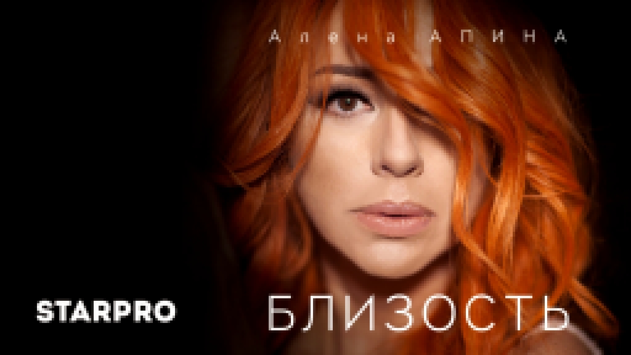 Алена Апина - Близость - видеоклип на песню