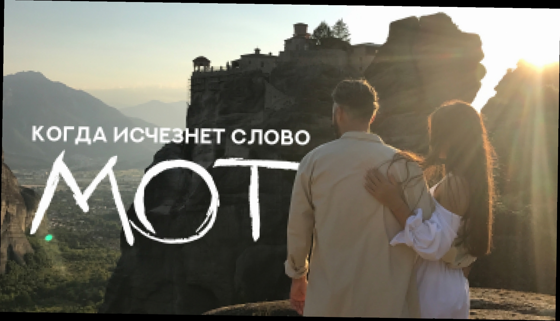Мот - Когда исчезнет слово (премьера клипа, 2017) - видеоклип на песню