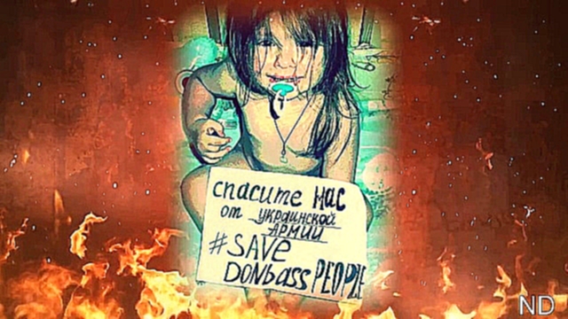 Спасите детей Донбаса!!! SAVE THE CHILDREN Donbass FROM UKRAINIAN ARMY ! - видеоклип на песню