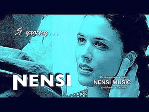 <span aria-label="NENSI - &#x42F; &#x423;&#x445;&#x43E;&#x436;&#x443; &#x422;&#x435;&#x431;&#x44F; &#x41B;&#x44E;&#x431;&#x44F; ... (AVI menthol &#x2605; style music) &#x410;&#x432;&#x442;&#x43E;&#x440;: NENSI MUSIC 9 &#x43C;&#x435;&#x441;&#x44F;&#x446;&# - видеоклип на песню