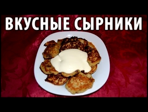 Как приготовить сырники из творога с изюмом? ПРОСТОЙ рецепт ВКУСНЫХ творожных сырников. ВКУСНО! 