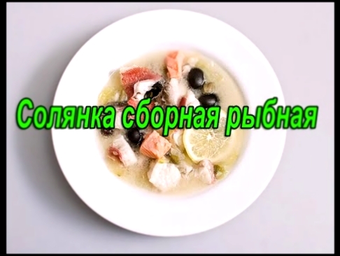 Солянка сборная рыбная 