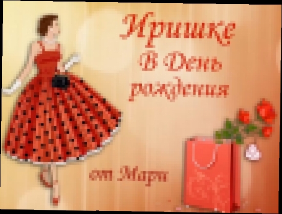 ИРИШКЕ в ДЕНЬ РОЖДЕНИЯ / от Мари - видеоклип на песню