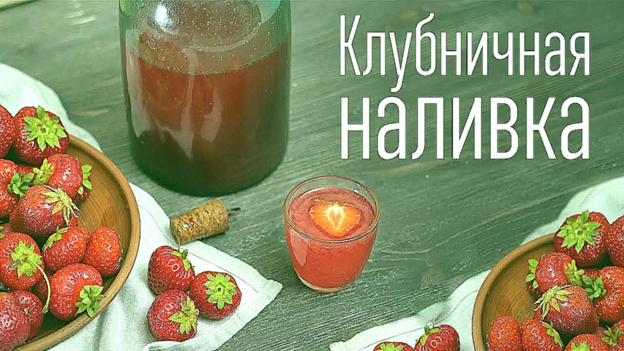 Ароматная клубничная наливка [Cheers! | Напитки] 