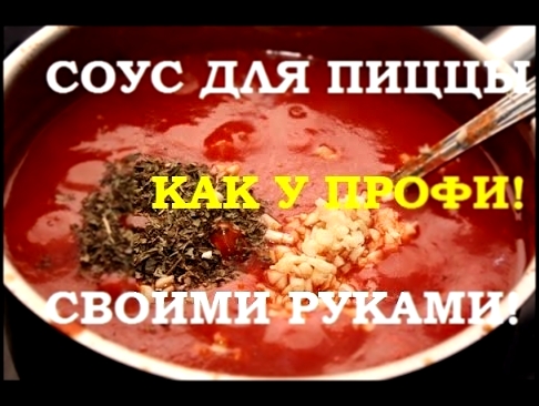 Соус для Пиццы как же его приготовить? | Tomato Sauce 