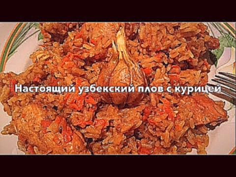 УЗБЕКСКИЙ ПЛОВ С КУРИЦЕЙ This Uzbek pilaf with chicken 