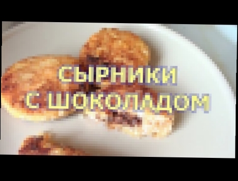 Сырники из творога с шоколадом. Очень вкусные. видео рецепт 