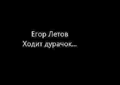 <span aria-label="&#x415;&#x433;&#x43E;&#x440; &#x41B;&#x435;&#x442;&#x43E;&#x432; &quot;&#x425;&#x43E;&#x434;&#x438;&#x442; &#x434;&#x443;&#x440;&#x430;&#x447;&#x43E;&#x43A;...&quot; (a capella) &#x410;&#x432;&#x442;&#x43E;&#x440;: Dtb Rustrans 5 &#x43B; - видеоклип на песню