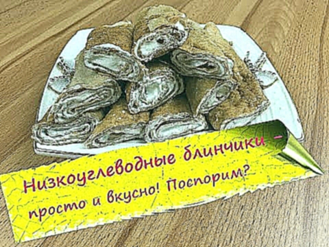 Шоколадные низкоуглеводные блинчики с творожной начинкой! 