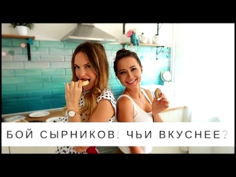 Сырники из творога или из Тофу? LerChek &amp; AnnaGap 