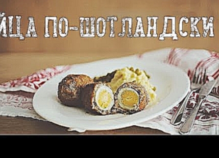 Яйца по-шотландски [Рецепты Bon Appetit] 