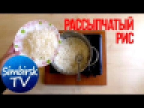 Как сварить рассыпчатый рис. #SimbirskTV 