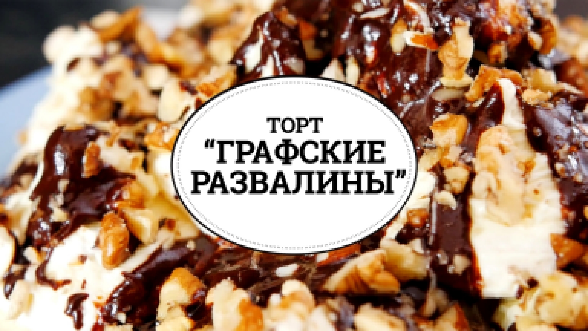 Торт "Графские развалины" [sweet & flour] 