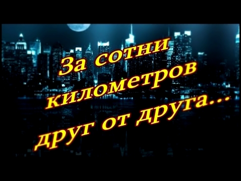 За сотни километров друг от друга...  Я скучаю по тебе! - видеоклип на песню