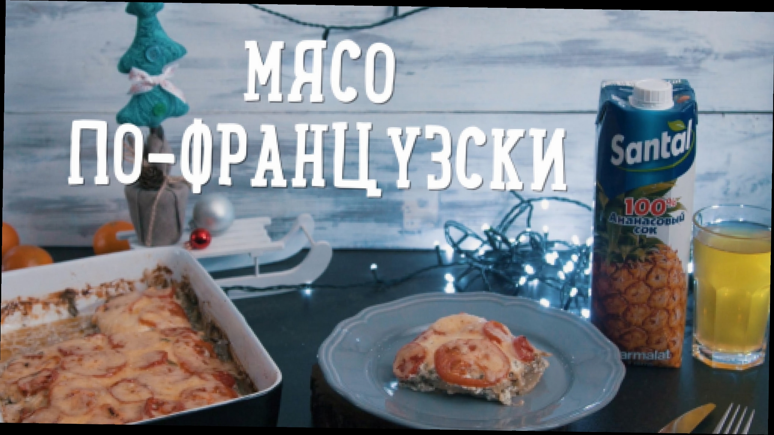 Мясо по-французски [Рецепты Bon Appetit] 