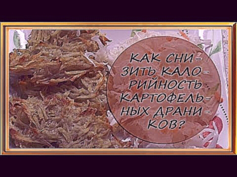 Как снизить калорийность картофельных драников? 