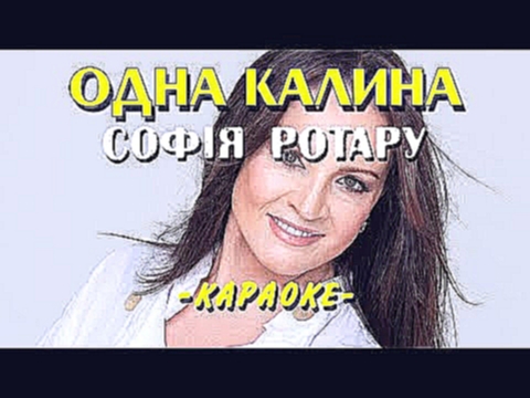 <span aria-label="&#x41E;&#x434;&#x43D;&#x430; &#x43A;&#x430;&#x43B;&#x438;&#x43D;&#x430; - &#x421;&#x43E;&#x444;&#x456;&#x44F; &#x420;&#x43E;&#x442;&#x430;&#x440;&#x443; (&#x41A;&#x430;&#x440;&#x430;&#x43E;&#x43A;&#x435;) &#x410;&#x432;&#x442;&#x43E;&#x4 - видеоклип на песню