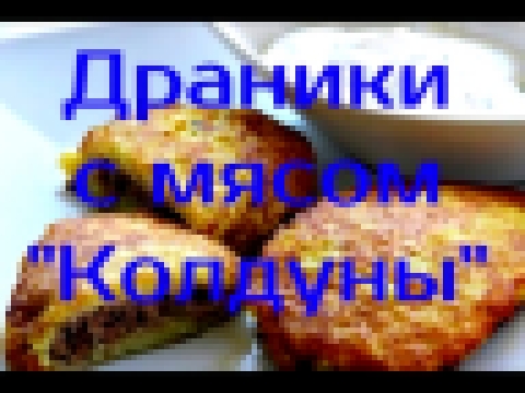 Драники с мясом «Колдуны» 