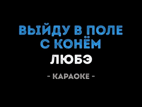 <span aria-label="&#x41B;&#x42E;&#x411;&#x42D; - &#x412;&#x44B;&#x439;&#x434;&#x443; &#x432; &#x43F;&#x43E;&#x43B;&#x435; &#x441; &#x43A;&#x43E;&#x43D;&#x451;&#x43C; (&#x41A;&#x430;&#x440;&#x430;&#x43E;&#x43A;&#x435;) &#x410;&#x432;&#x442;&#x43E;&#x440;:  - видеоклип на песню