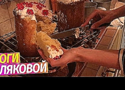 СПЕЦВЫПУСК: Рецепт вкуснейшей Паски от Оли Поляковой 