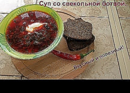 Очень вкусный и простой, суп со свекольной ботвой. 