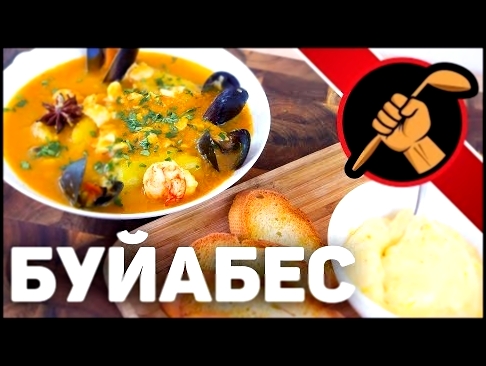 Буйабес - марсельская уха 