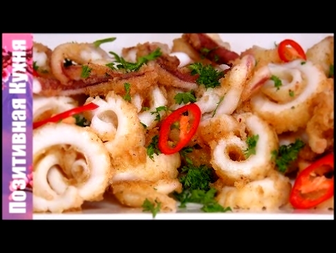 ВКУСНАЯ ГОРЯЧАЯ ЗАКУСКА ЖАРЕНЫЕ КАЛЬМАРЫ ДЛЯ НОВОГОДНЕГО СТОЛА | SQUIDS FRIED RECIPE 