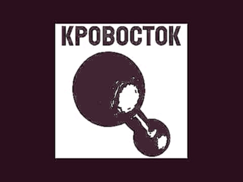 <span aria-label="&#x41A;&#x440;&#x43E;&#x432;&#x43E;&#x441;&#x442;&#x43E;&#x43A; - &#x41A;&#x438;&#x441;&#x430; &#x410;&#x432;&#x442;&#x43E;&#x440;: &#x420;&#x443;&#x441;&#x441;&#x43A;&#x438;&#x439; &#x410;&#x43D;&#x434;&#x435;&#x433;&#x440;&#x430;&#x443 - видеоклип на песню