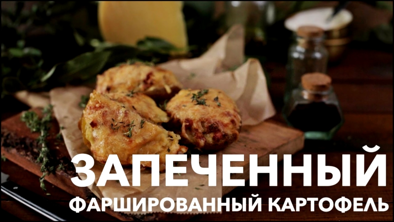 Запеченный картофель [Рецепты Bon Appetit] 