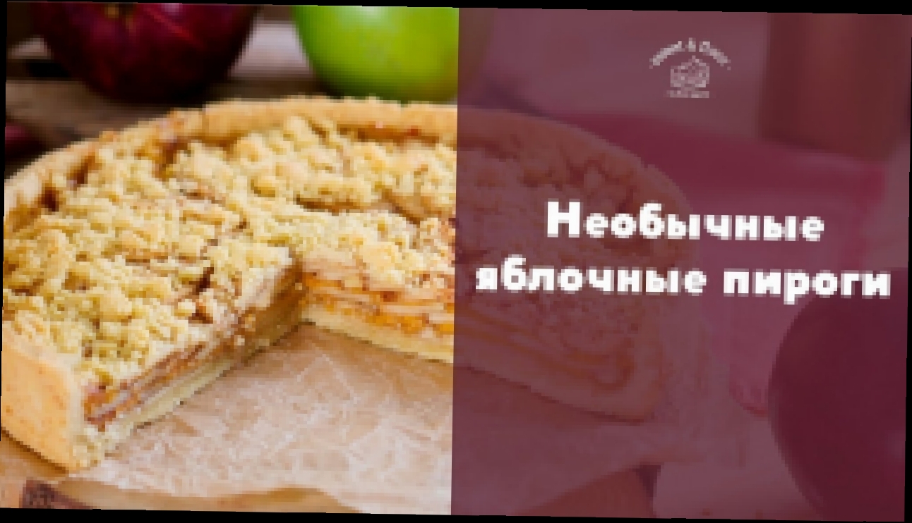 3 рецепта необычных яблочных пирогов [sweet & flour] 