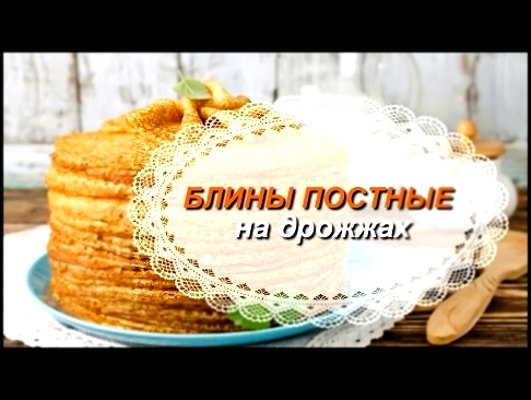 Постные блины на дрожжах. 