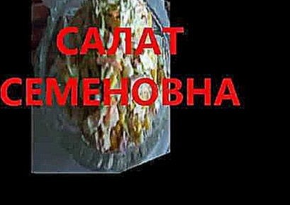 САЛАТ "СЕМЕНОВНА". 