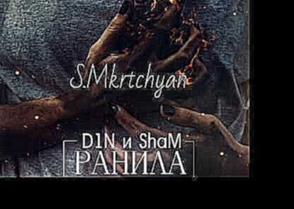 D1N и Sham-Ранила(2017) - видеоклип на песню