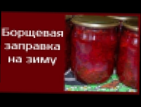 Борщевая заправка на зиму 