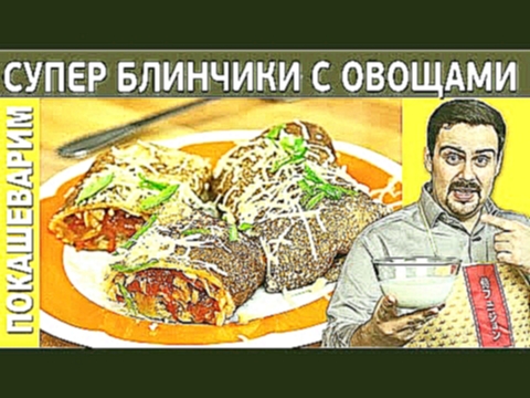 БЛИНЧИКИ С ОВОЩАМИ / Рецепт от Покашеварим / Выпуск 186 