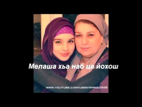Красивая чеченская песня про маму с текстом - видеоклип на песню