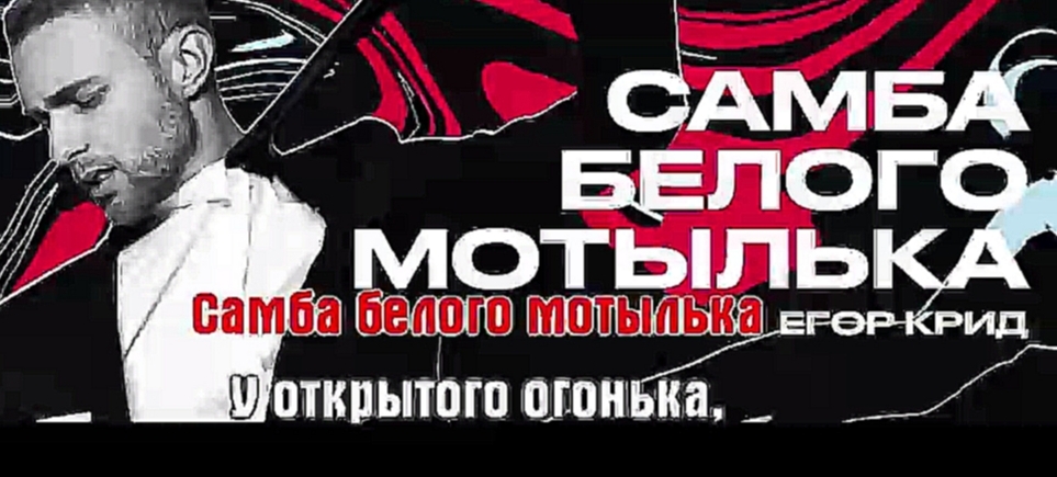 Крид Егор (Kreed) - Самба белого мотылька караоке \ минус +бэк - видеоклип на песню