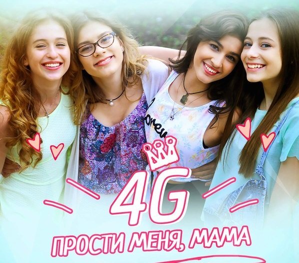 4G Прости меня, мама