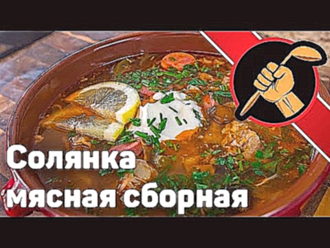 Солянка сборная мясная - НЕ СМОТРИТЕ! 